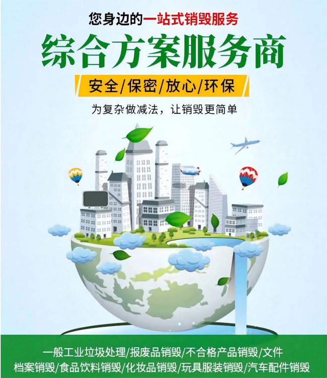 商品销毁公司